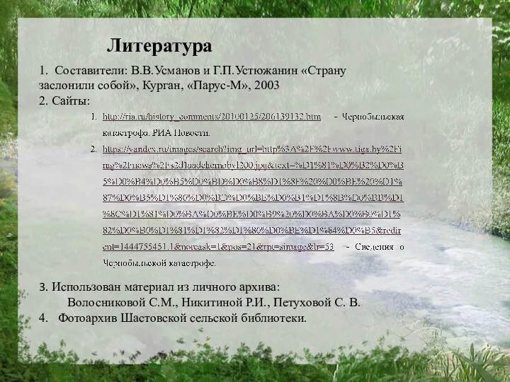 Литература 3. Использован материал из личного архива: Волосниковой С.М., Никитиной