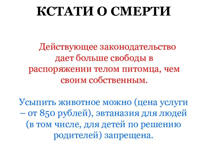 КСТАТИ О СМЕРТИ Действующее законодательство дает больше свободы в распоряжении