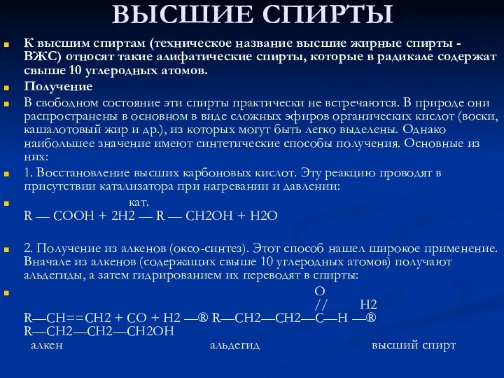 ВЫСШИЕ СПИРТЫ К высшим спиртам (техническое название высшие жирные спирты