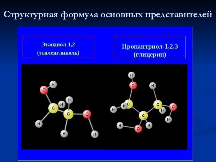 Структурная формула основных представителей