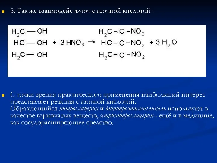 5. Так же взаимодействуют с азотной кислотой : С точки