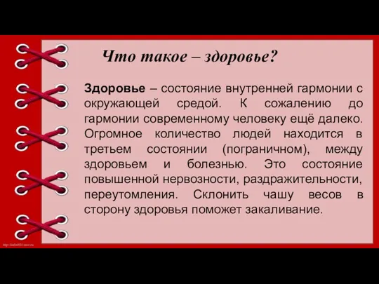 Что такое – здоровье? Здоровье – состояние внутренней гармонии с