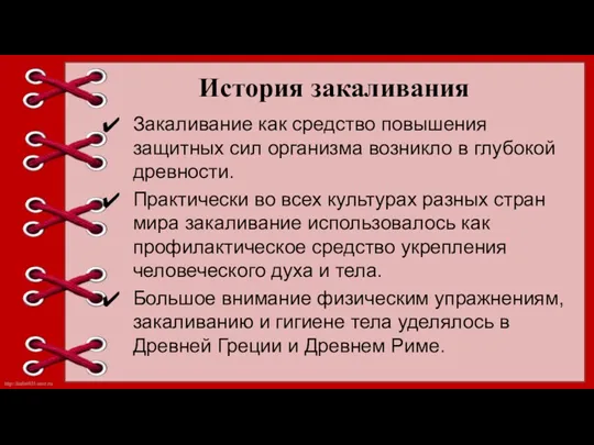 История закаливания Закаливание как средство повышения защитных сил организма возникло