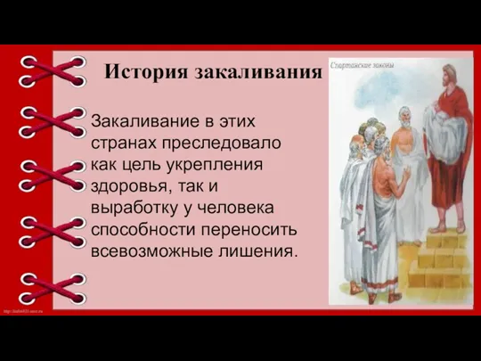 История закаливания Закаливание в этих странах преследовало как цель укрепления