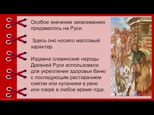 Особое значение закаливанию придавалось на Руси. Здесь оно носило массовый