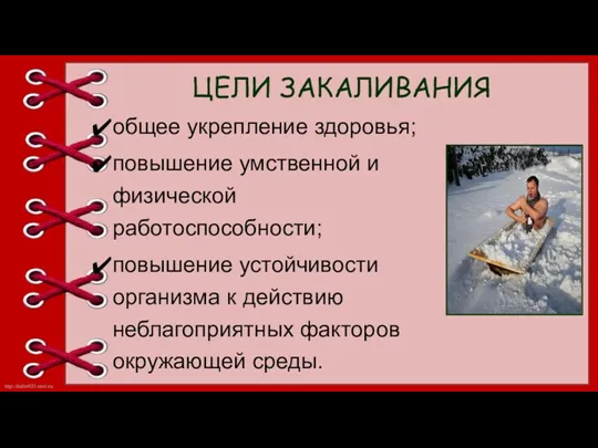 ЦЕЛИ ЗАКАЛИВАНИЯ общее укрепление здоровья; повышение умственной и физической работоспособности;