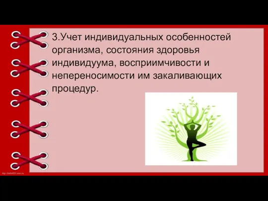 3.Учет индивидуальных особенностей организма, состояния здоровья индивидуума, восприимчивости и непереносимости им закаливающих процедур.