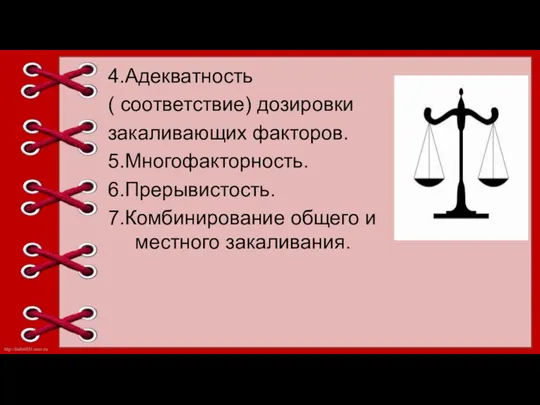 4.Адекватность ( соответствие) дозировки закаливающих факторов. 5.Многофакторность. 6.Прерывистость. 7.Комбинирование общего и местного закаливания.