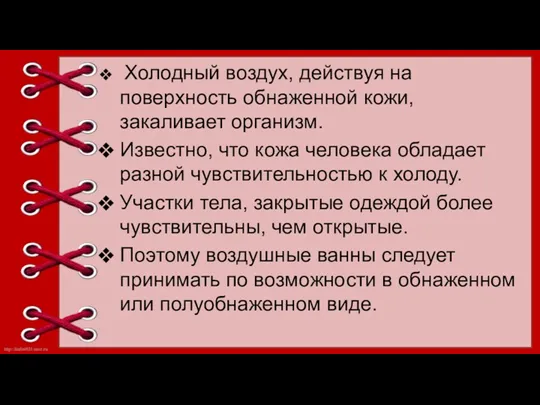 Холодный воздух, действуя на поверхность обнаженной кожи, закаливает организм. Известно,