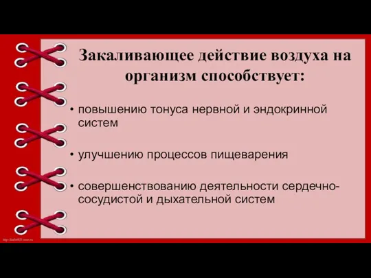 Закаливающее действие воздуха на организм способствует: повышению тонуса нервной и