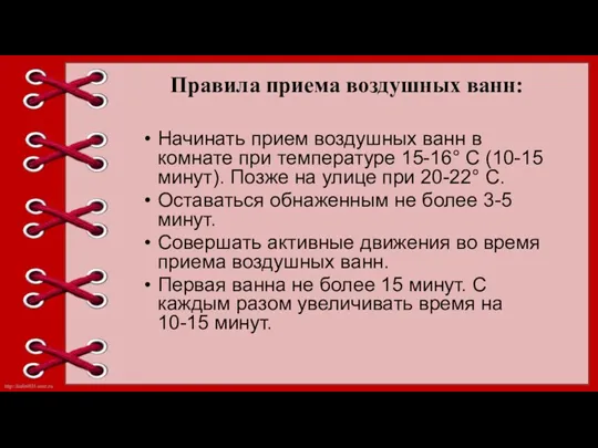 Правила приема воздушных ванн: Начинать прием воздушных ванн в комнате