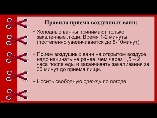 Правила приема воздушных ванн: Холодные ванны принимают только закаленные люди.