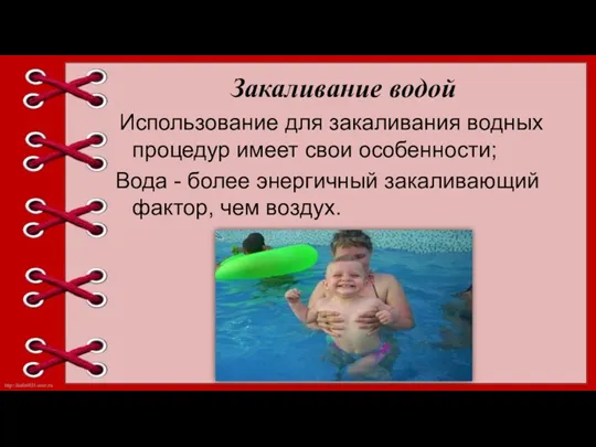 Закаливание водой Использование для закаливания водных процедур имеет свои особенности;