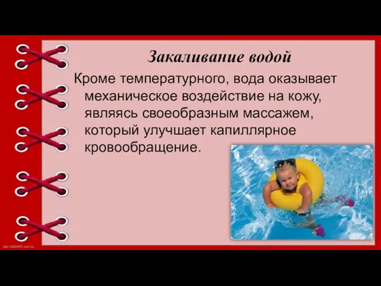 Закаливание водой Кроме температурного, вода оказывает механическое воздействие на кожу,