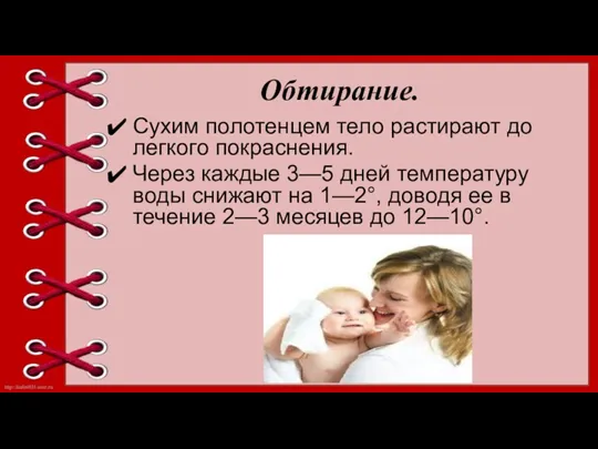 Обтирание. Сухим полотенцем тело растирают до легкого покраснения. Через каждые