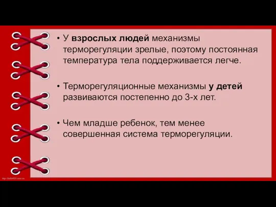 У взрослых людей механизмы терморегуляции зрелые, поэтому постоянная температура тела