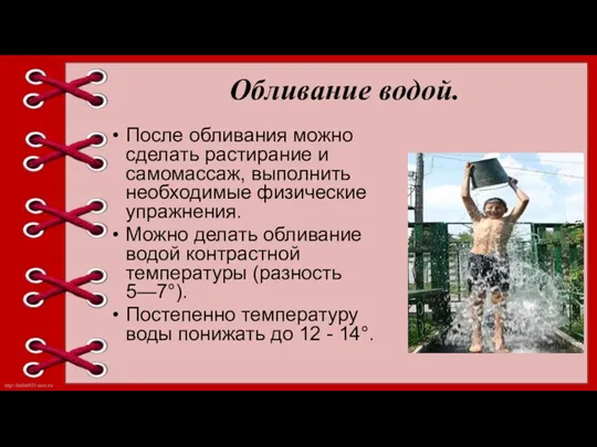 Обливание водой. После обливания можно сделать растирание и самомассаж, выполнить