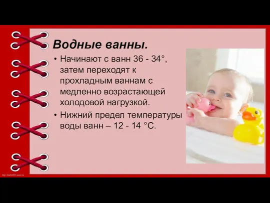 Водные ванны. Начинают с ванн 36 - 34°, затем переходят