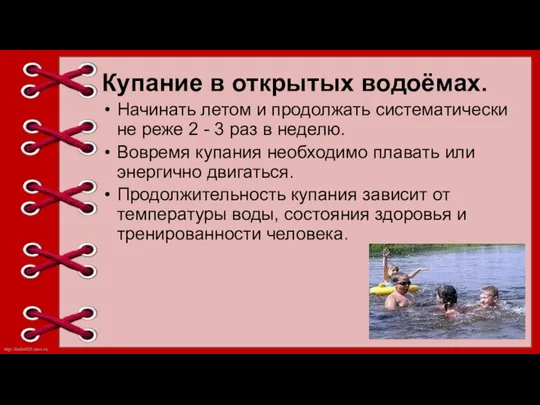 Купание в открытых водоёмах. Начинать летом и продолжать систематически не