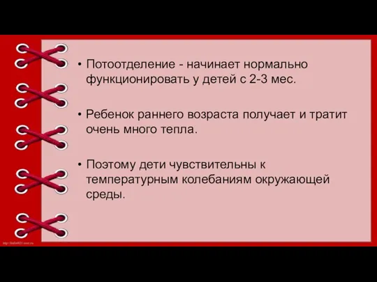 Потоотделение - начинает нормально функционировать у детей с 2-3 мес.