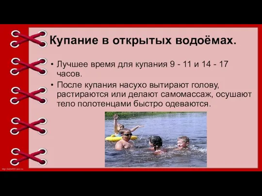 Купание в открытых водоёмах. Лучшее время для купания 9 -