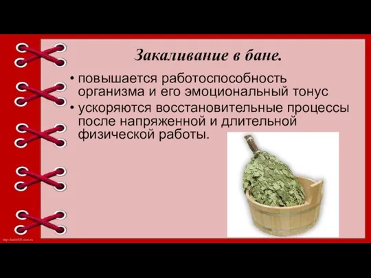 Закаливание в бане. повышается работоспособность организма и его эмоциональный тонус