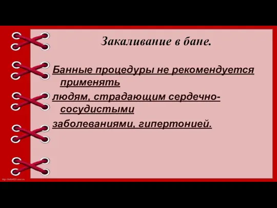 Закаливание в бане. Банные процедуры не рекомендуется применять людям, страдающим сердечно-сосудистыми заболеваниями, гипертонией.