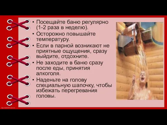 Посещайте баню регулярно(1-2 раза в неделю). Осторожно повышайте температуру. Если