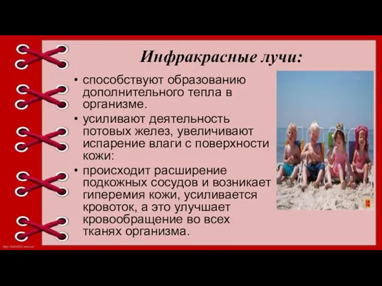 Инфракрасные лучи: способствуют образованию дополнительного тепла в организме. усиливают деятельность