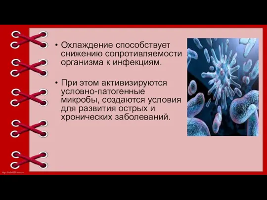 Охлаждение способствует снижению сопротивляемости организма к инфекциям. При этом активизируются