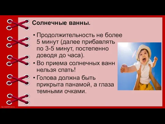 Солнечные ванны. Продолжительность не более 5 минут (далее прибавлять по