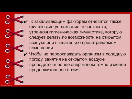 К закаливающим факторам относятся также физические упражнения, в частности, утренняя