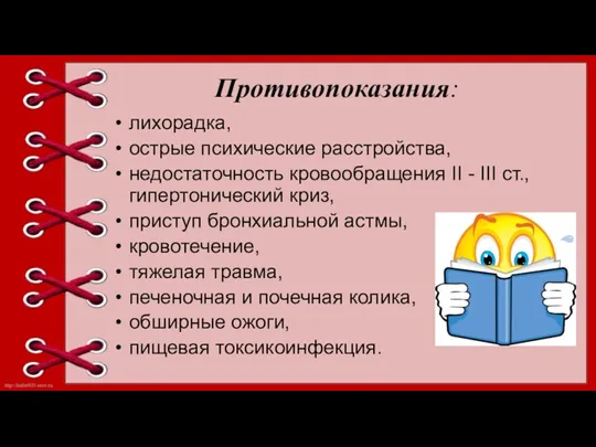 Противопоказания: лихорадка, острые психические расстройства, недостаточность кровообращения II - III