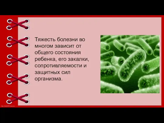 Тяжесть болезни во многом зависит от общего состояния ребенка, его закалки, сопротивляемости и защитных сил организма.