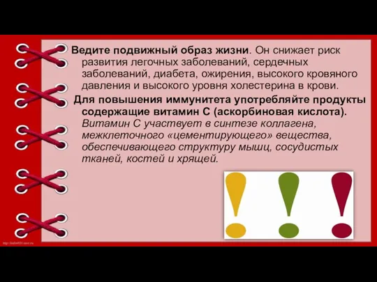 Ведите подвижный образ жизни. Он снижает риск развития легочных заболеваний,