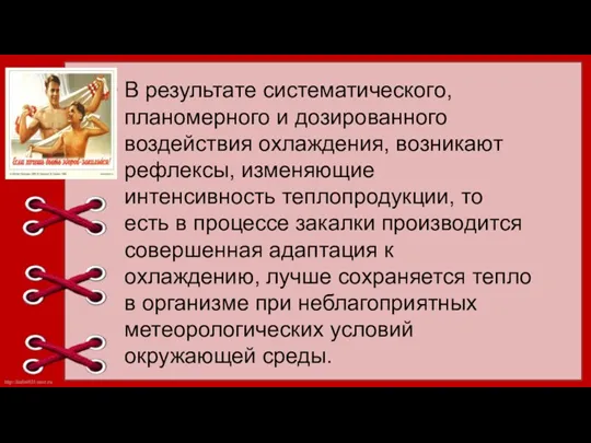 В результате систематического, планомерного и дозированного воздействия охлаждения, возникают рефлексы,