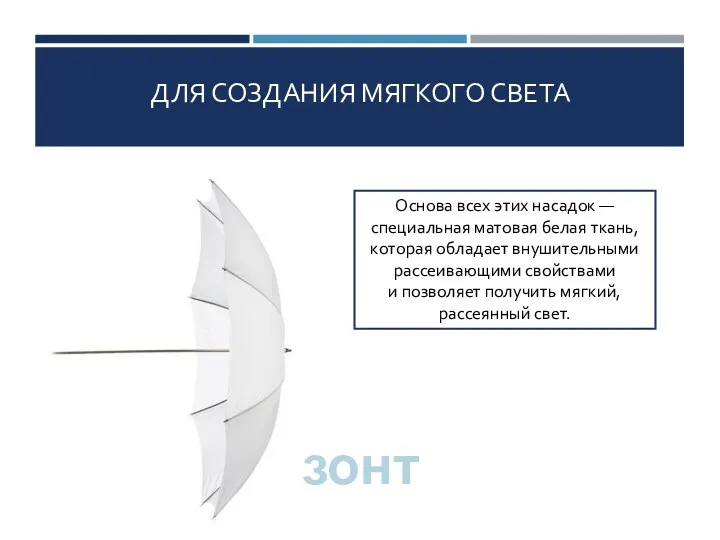 ДЛЯ СОЗДАНИЯ МЯГКОГО СВЕТА Основа всех этих насадок — специальная