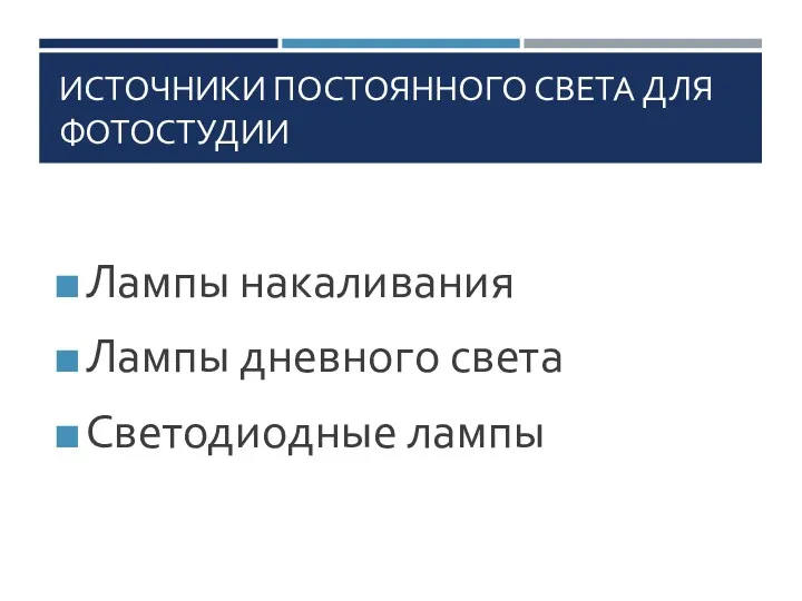 ИСТОЧНИКИ ПОСТОЯННОГО СВЕТА ДЛЯ ФОТОСТУДИИ Лампы накаливания Лампы дневного света Светодиодные лампы