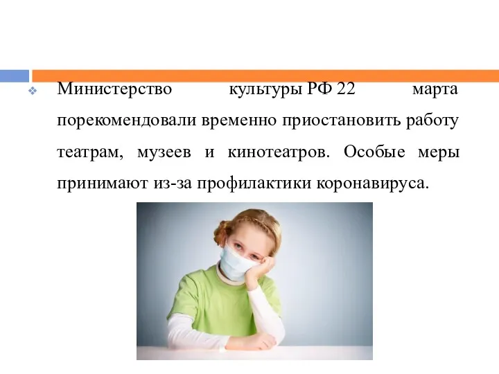 Министерство культуры РФ 22 марта порекомендовали временно приостановить работу театрам,