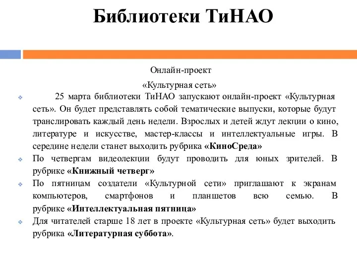 Библиотеки ТиНАО Онлайн-проект «Культурная сеть» 25 марта библиотеки ТиНАО запускают