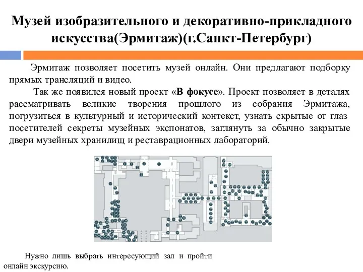 Музей изобразительного и декоративно-прикладного искусства(Эрмитаж)(г.Санкт-Петербург) Эрмитаж позволяет посетить музей онлайн.