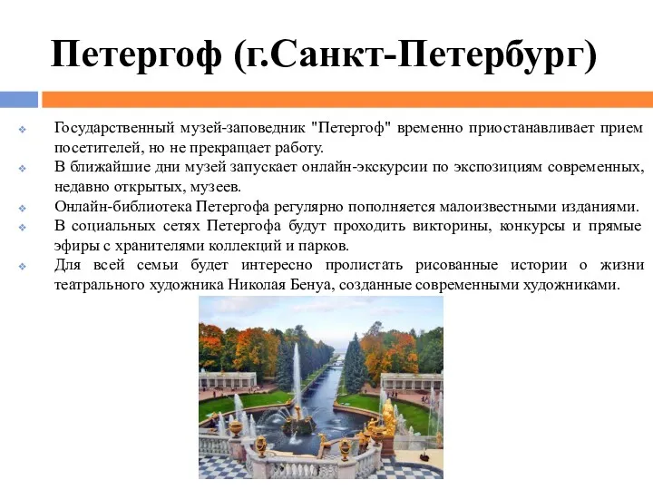 Петергоф (г.Санкт-Петербург) Государственный музей-заповедник "Петергоф" временно приостанавливает прием посетителей, но