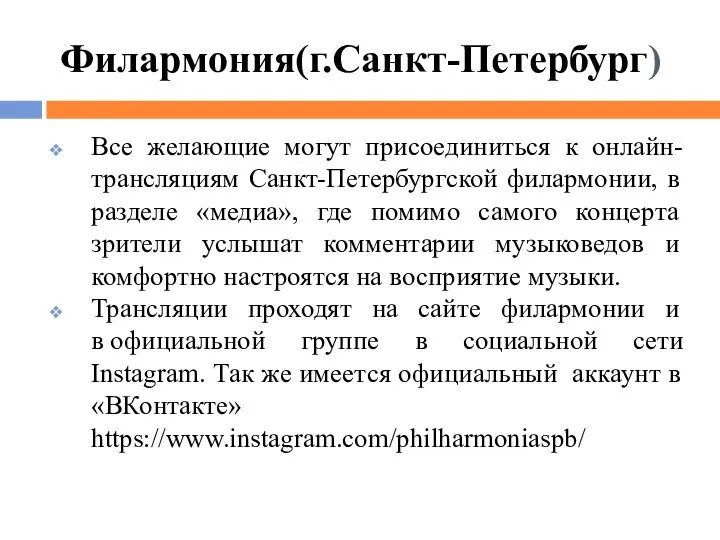 Филармония(г.Санкт-Петербург) Все желающие могут присоединиться к онлайн-трансляциям Санкт-Петербургской филармонии, в