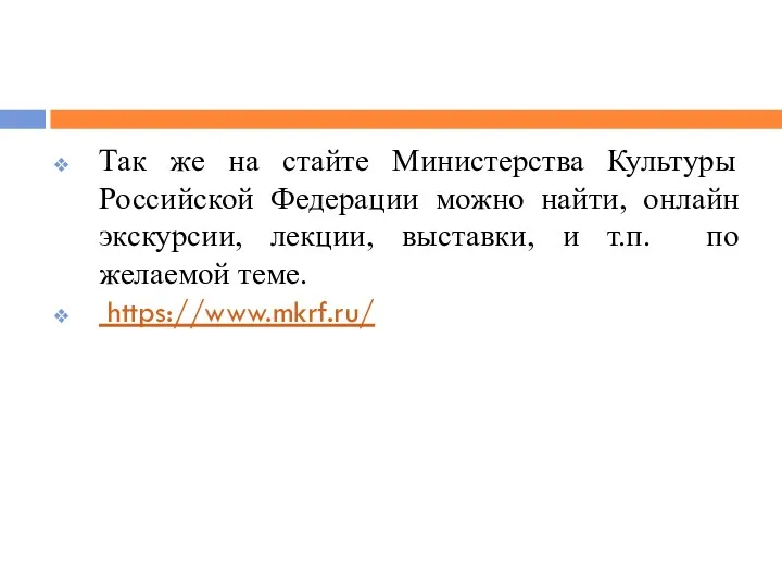 Так же на стайте Министерства Культуры Российской Федерации можно найти,