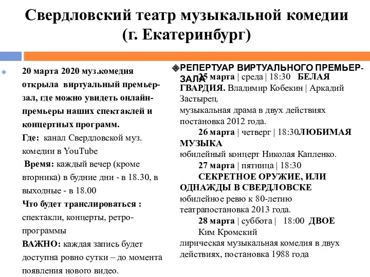 Свердловский театр музыкальной комедии (г. Екатеринбург) 20 марта 2020 муз.комедия