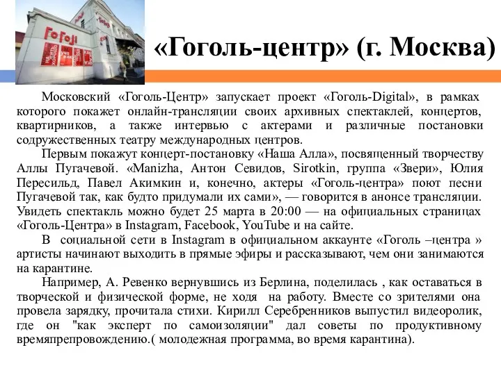 «Гоголь-центр» (г. Москва) Московский «Гоголь-Центр» запускает проект «Гоголь-Digital», в рамках