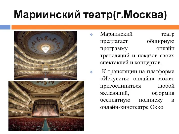 Мариинский театр(г.Москва) Мариинский театр предлагает обширную программу онлайн трансляций и