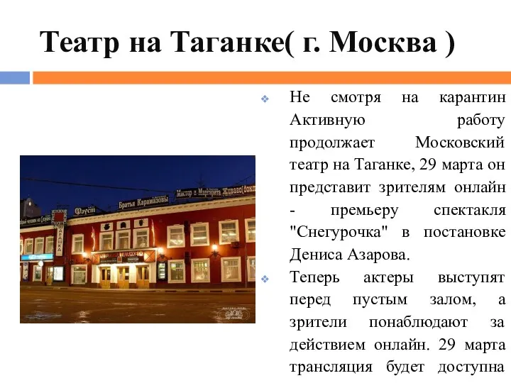 Театр на Таганке( г. Москва ) Не смотря на карантин