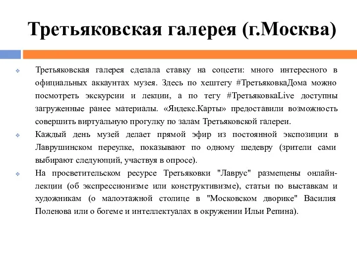 Третьяковская галерея (г.Москва) Третьяковская галерея сделала ставку на соцсети: много