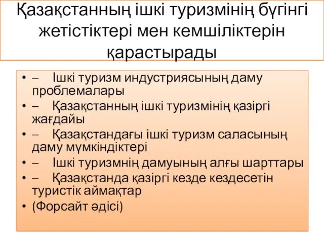 Қазақстанның ішкі туризмінің бүгінгі жетістіктері мен кемшіліктерін қарастырады – Ішкі